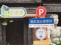 -龙达温泉生态城