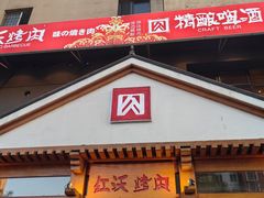 -红沃烤肉(家乐福2部店)