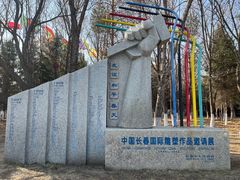 -长春世界雕塑园