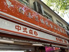门面-白玉兰食品(汇联商厦店)
