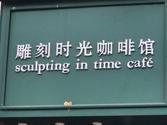 -雕刻时光咖啡馆(交大店)