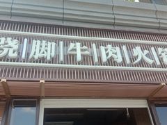 门面-盡膳口福·百年汤方火锅(科华北路店)