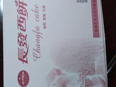 -长发西饼(临顿路店)