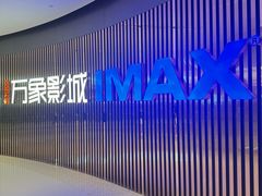 -万象影城(石家庄万象城IMAX激光店)