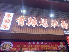 -秦韵味香辣爆肚面(钟楼店)