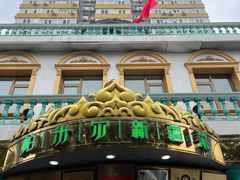 -帕米尔食府(白云观店)