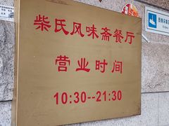 招牌-柴氏风味斋(甘家口店)