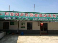 -乡乐园蟹庄·阳澄湖农家乐