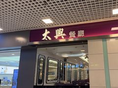 -太兴餐厅(东方广场分店)