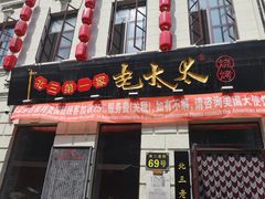 门面-北三老太太烧烤(人生一串上榜店)