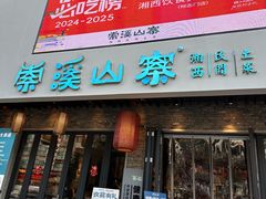 -索溪山寨·湘西饮食文化博物馆(标志门店)