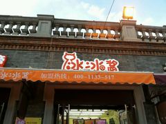 门面-冰冰酱老味刨冰绵绵冰(中山路总店)