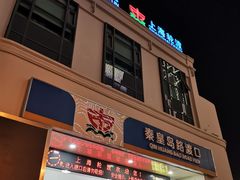 -秦皇岛路游船码头