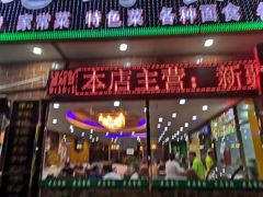 门面-西北老马食府(陈家营西路店)