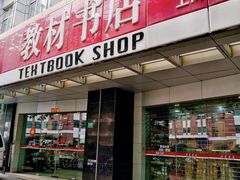 -新华传媒教材书店(中山南二路)