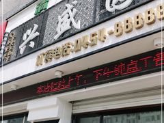 门面-兴盛园(红旗街店)