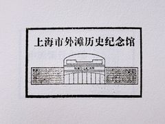 -上海市外滩历史纪念馆