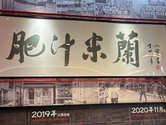 -肥汁米蘭香港米线(长宁来福士店)