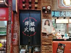 -萍姐火锅·公路夜市(南京新街口店)