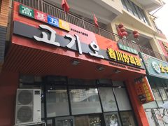 门面-高基五春川炒鸡排 韩国料理(威海总店)