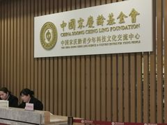 -中国宋庆龄青少年科技文化交流中心