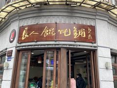 -长人馄饨铺(解放街店)