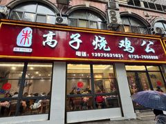 -高子烧鸡公(五里堆路店)