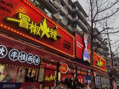 -冒椒火辣(奎星楼街店)