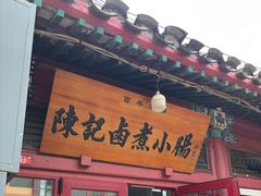 -陈记卤煮小肠