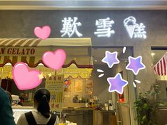 门面-歎雪糕低糖低脂Gelato冰淇淋