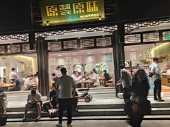 -原製原味(普陀山磐龙店)