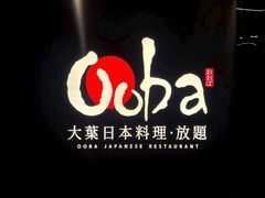 -大葉日本料理·龍蝦任食放題(廣州W酒店)