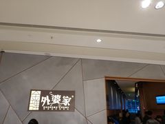 -金牌外婆家(苏州中心店)