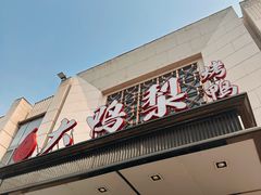 -大鸭梨烤鸭(房山店)