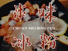 -串妹花式冰粉(乐山总店)