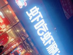 门面-虾吃虾涮虾火锅(府学路店)