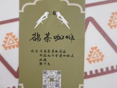 -鹊茶咖啡•新中式(深圳首店)