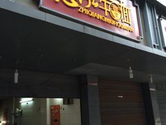 志镪牛肉面-智强牛肉面