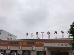 -台山第一家兴华黄鳝饭·黄鳝婆(开平店)