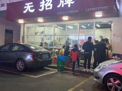 门面-无招牌