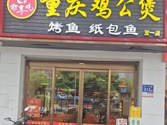 -嘟享吃重庆鸡公煲(五一店)