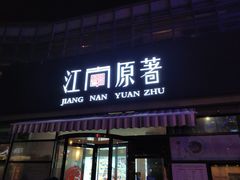 门面-江南原著(中联广场店)