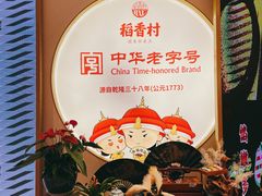 -稻香村(观前街店)