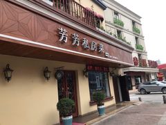 -芳芳私房菜·精做淮扬菜(承德路店)