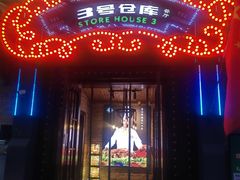 -3号仓库(幸福北路店)