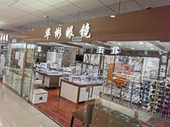 -华彬眼镜专业渐进配镜(潘家园店)