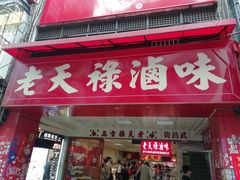 -上海老天禄