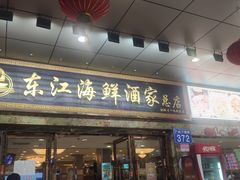 门面-东江海鲜酒家(客村店)