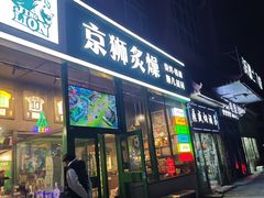 -京狮炙燥·精酿烧烤(首经贸店)