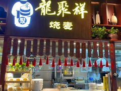 门面-龍聚祥烧麦馆(万达店)